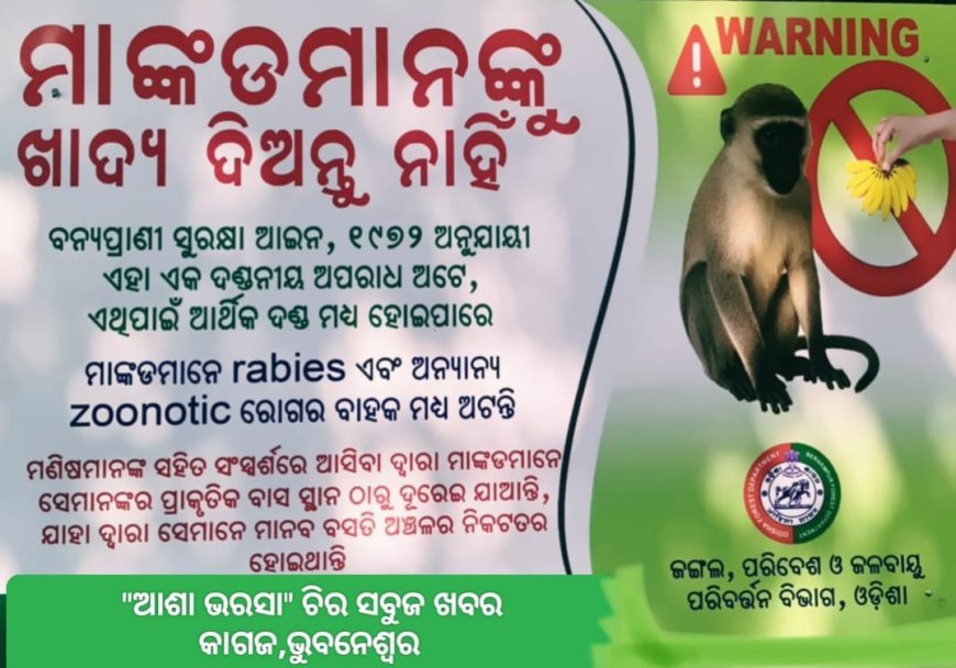 ବନ ବିଭାଗର ଚେତାବନୀ  ପଶୁପ୍ରେମୀଙ୍କ ଚିନ୍ତାର କାରଣ...
