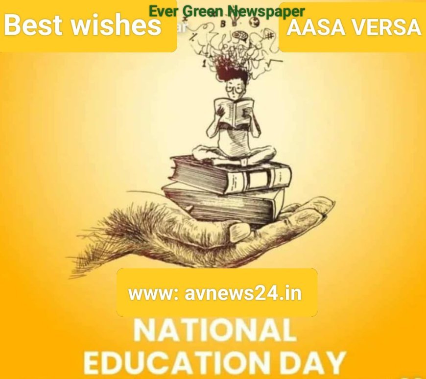 ଜାତୀୟ ଶିକ୍ଷା ଦିବସ