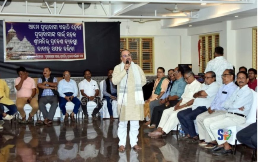 ପୁରୀ ସହରବାସୀଙ୍କ ପାଇଁ ଜଗନ୍ନାଥ ମନ୍ଦିର ଦର୍ଶନର ସୁ ବ୍ୟବସ୍ଥାର ଦାବୀ...