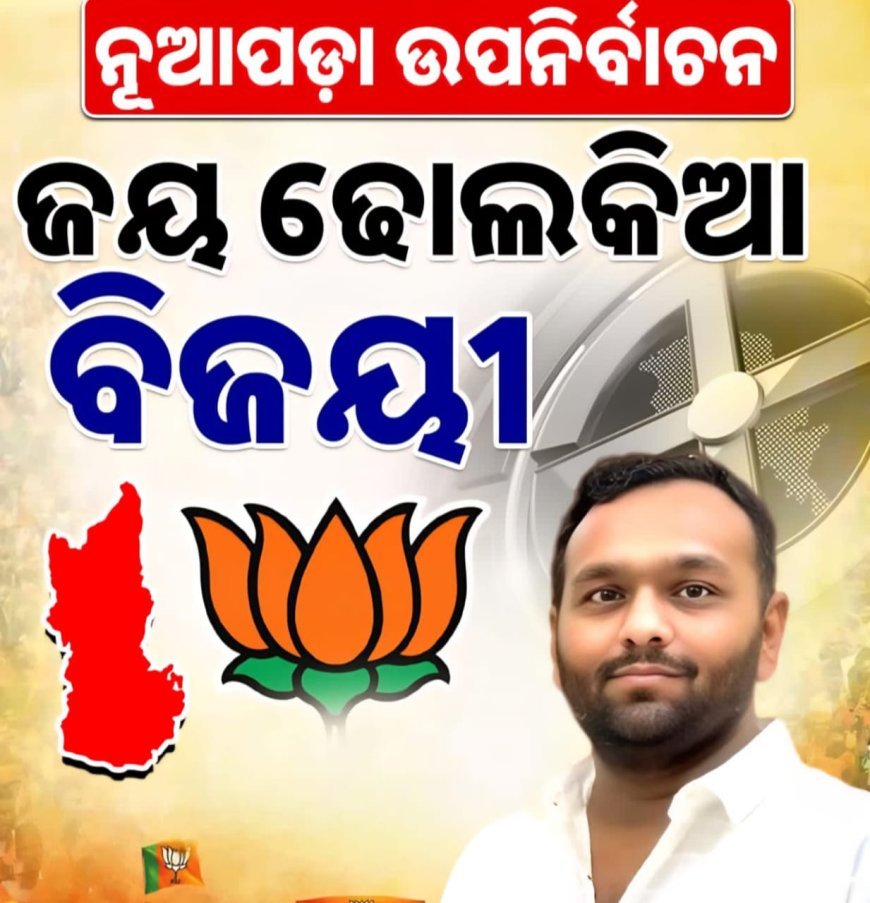 ନୂଆପଡା ଉପନିର୍ବାଚନ ହାଲଚାଲ..