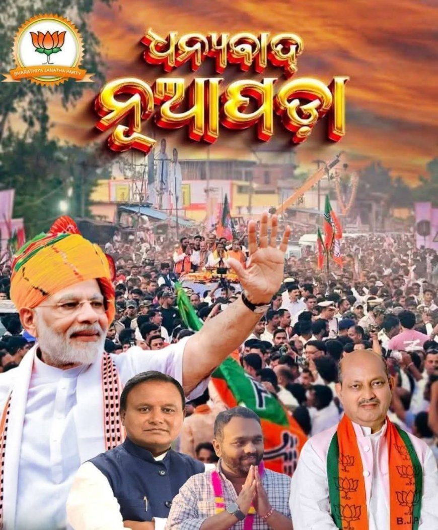 ଭାରତୀୟ ଜନତା ପାର୍ଟି (ବିଜେପି)ର ସର୍ବ ଭାରତୀୟ ସ୍ତରରେ ଜିଲ୍ଲା ଓ ରାଜ୍ୟରେ ବିପୁଳ ସଂଖ୍ୟାରେ ବିଜୟ ଲାଭ ଯୋଗୁଁ ରାଜ୍ୟ କାର୍ଯ୍ୟାଳୟ ରେ ଆନନ୍ଦ ଉତ୍ସବ ଅନୁଷ୍ଠିତ...