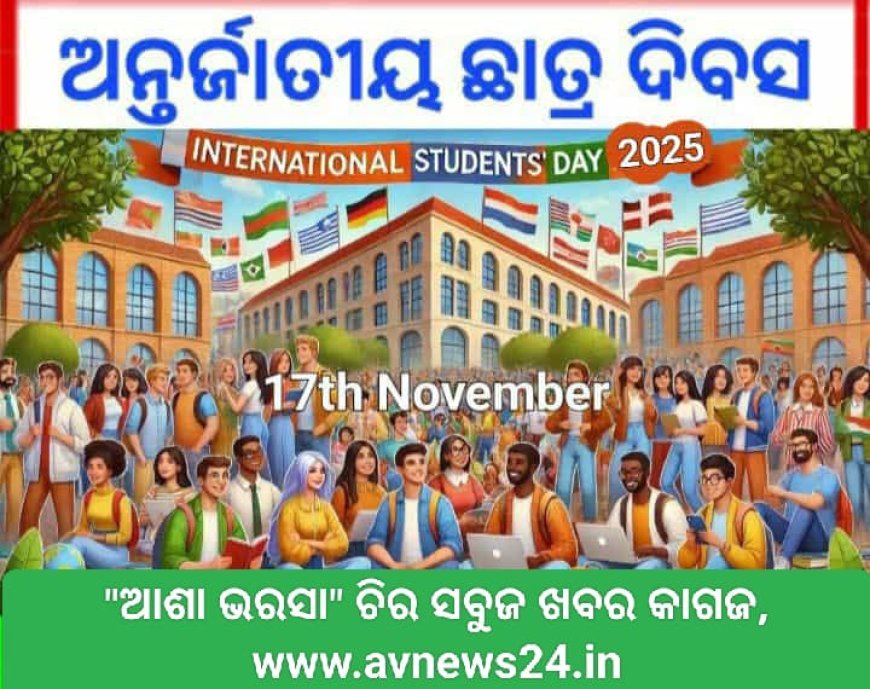 ଆନ୍ତର୍ଜାତୀୟ ଛାତ୍ର ଦିବସ ୧୭ ନଭେମ୍ବରର ପାଳନର ଯଥାର୍ଥତା...
