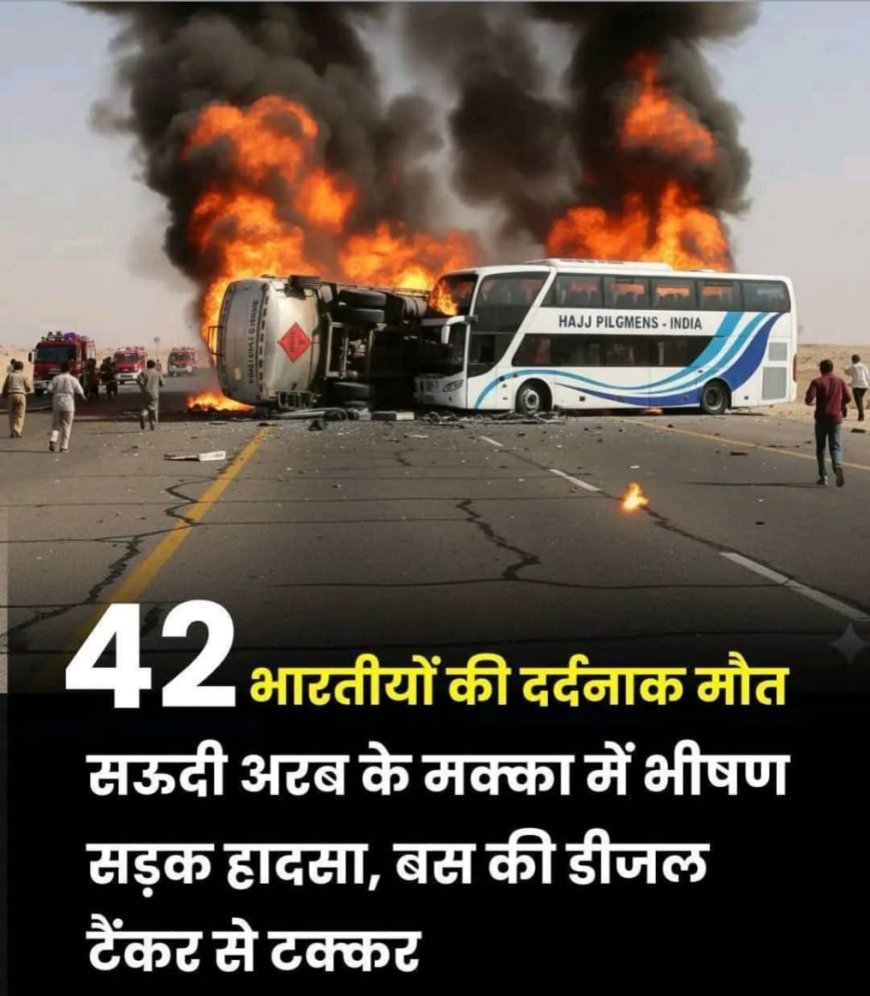 ସାଉଦି ଆରବ 'ବସ' ଦୁର୍ଘଟଣାରେ ଭାରତୀୟଙ୍କ ମୃତ୍ୟୁ...