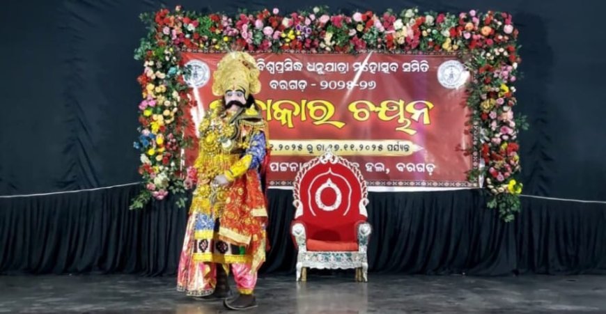 ବରଗଡ଼ ଧନୁଯାତ୍ରା ପାଇଁ ଚୟନ ପ୍ରକ୍ରିୟା...