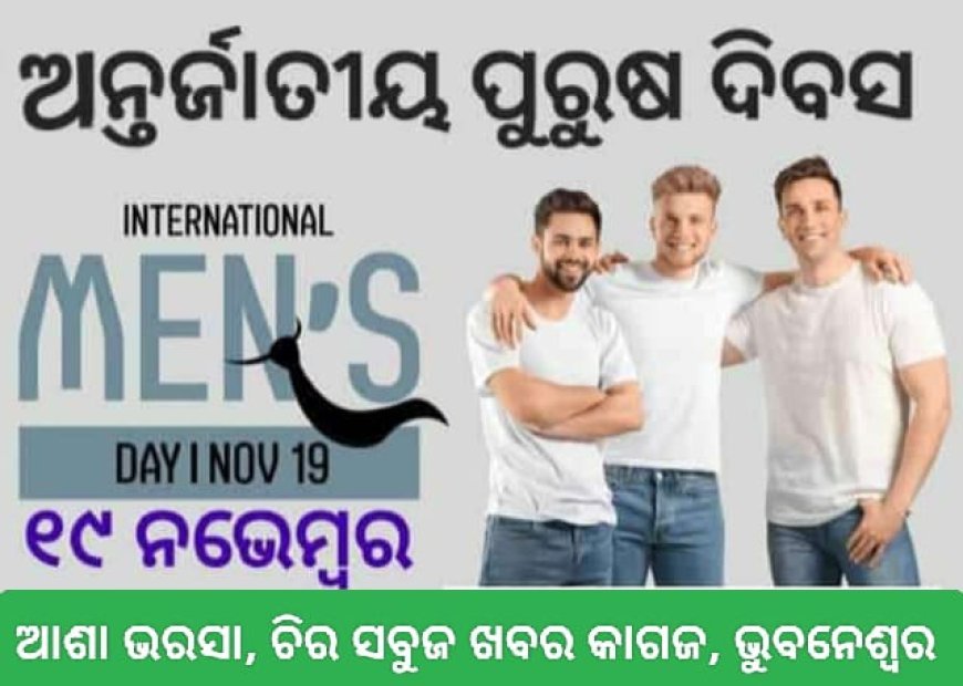 ଆନ୍ତର୍ଜାତୀୟ ପୁରୁଷ ଦିବସରେ TIMA ର ସ୍ୱତନ୍ତ୍ର କାର୍ଯ୍ୟକ୍ରମ - 2025...