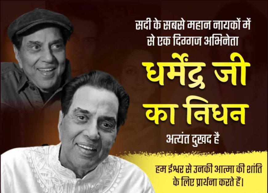 ଅଫେରା ରାଜ୍ୟରେ ଅଭିନେତା ଧର୍ମେନ୍ଦ୍ର....