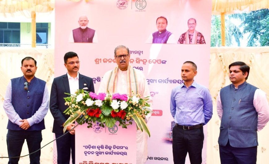 ଓଡିଶା କୃଷି ଶିଳ୍ପ ନିଗମ ର ମୁଖ୍ୟ କାର୍ଯ୍ୟାଳୟ ର ଭିତ୍ତି ପ୍ରସ୍ତର ସ୍ଥାପନ...