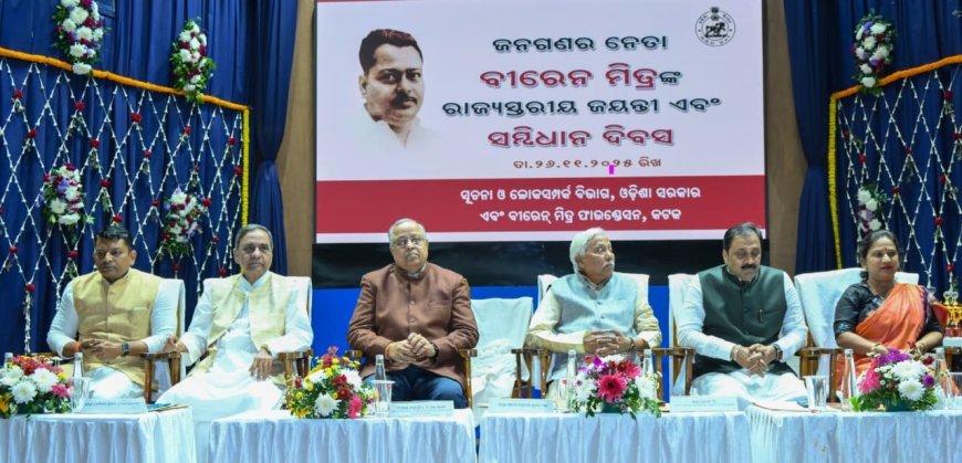ବୀରେନ୍‌ ମିତ୍ରଙ୍କ ରାଜ୍ୟସ୍ତରୀୟ ଜୟନ୍ତୀ ଓ ସମ୍ବିଧାନ ଦିବସ...