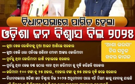 ବିଧାନସଭା ରେ ପାରିତ ହେଲା  ଜନ ବିଶ୍ୱାସ ବିଲ 2025