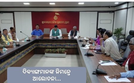 ଶ୍ରୀମନ୍ଦିରରେ ଦିବ୍ୟାଙ୍ଗ ମାନଙ୍କ ସ୍ଵଛନ୍ଦ ଦର୍ଶନ ବ୍ୟବସ୍ଥା ଉପରେ ପ୍ରାରମ୍ଭିକ ଆଲୋଚନା ବୈଠକ ଅନୁଷ୍ଠିତ ହୋଇଯାଇଛି।