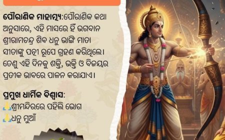 ଧନୁ ସଂକ୍ରାନ୍ତି ଓ ପହିଲିଭୋଗ ନୀତି  ବୃତ୍ତି ଓ କଥିତ କାହାଣୀ...