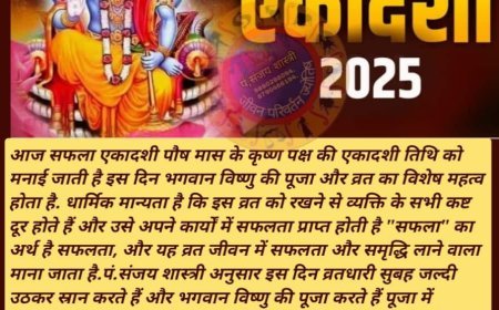 ସଫଳା ଏକାଦଶୀ କଣ ଓ ପାଳନ କାହିଁକି କରାଯାଏ ?