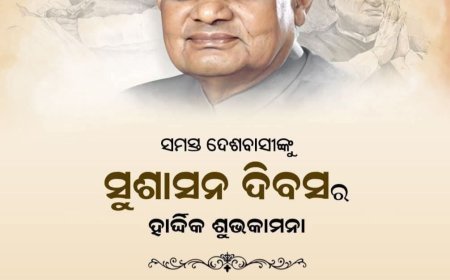 ବିଶ୍ୱର ଅନେକ ଦେଶ ଏହି ଦିନକୁ 'ଖ୍ରୀଷ୍ଟମାସ ପର୍ବ' ଭାବେ ପାଳନ କଲାବେଳେ ଭାରତ ପାଇଁ ୨୫ ଡିସେମ୍ବରର ଗୁରୁତ୍ୱ ଭିନ୍ନ ଅଟେ।