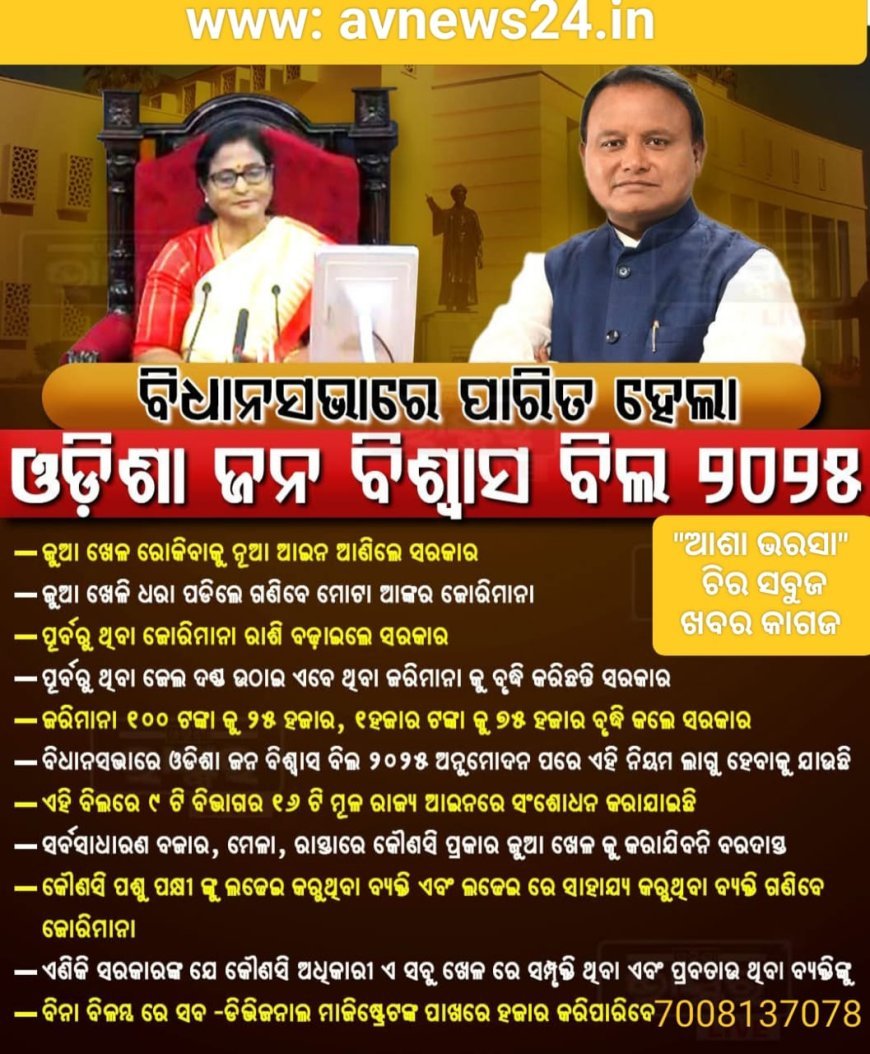 ବିଧାନସଭା ରେ ପାରିତ ହେଲା  ଜନ ବିଶ୍ୱାସ ବିଲ 2025