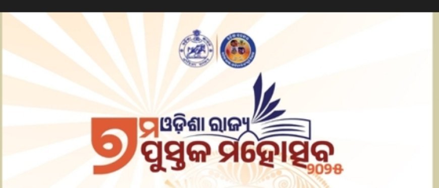 ଆସନ୍ତା ଡିସେମ୍ବର ୬ ତାରିଖରୁ ଆରମ୍ଭ ହେବ ସପ୍ତମ ଓଡ଼ିଶା ରାଜ୍ୟ ପୁସ୍ତକ ମହୋତ୍ସବ...