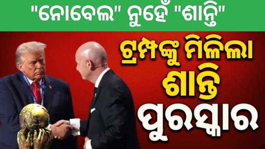 ନୋବେଲ ନ ହେଲେବି ସମାନ ସଂମାନ ମିଳିଲା...