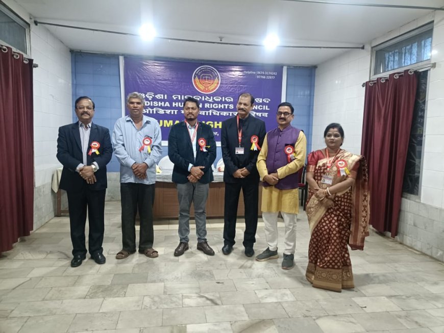 ଓଡ଼ିଶା ମାନବାଧିକାର ପରିଷଦର ମାନବାଧିକାର ଦିବସ ତଥା ବାର୍ଷିକ ଉତ୍ସବ...