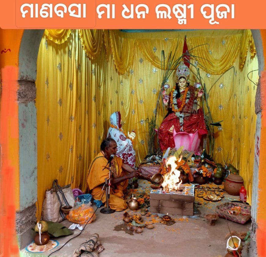 ଜଗତର ପଡ଼ିଦାତ୍ରୀ ମା ଲକ୍ଷ୍ମୀ ସାଆନ୍ତାଣୀଙ୍କ ମାର୍ଗଶୀର ଗୁରୁବାର ମାଣବସା ଓଷା...