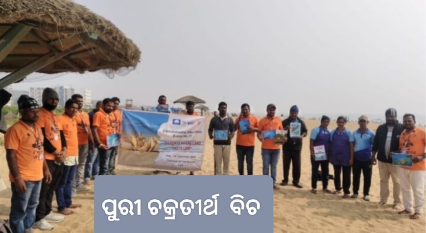 ପୁରୀରେ ବର୍ଜ୍ୟ ଅଡିଟ ସଚେତନତା କର୍ମ ଶାଳା...