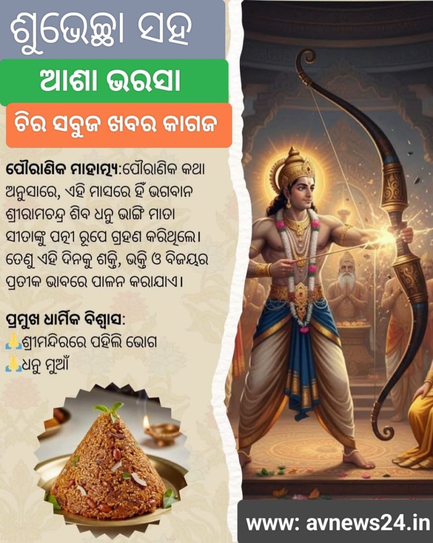 ଧନୁ ସଂକ୍ରାନ୍ତି ଓ ପହିଲିଭୋଗ ନୀତି  ବୃତ୍ତି ଓ କଥିତ କାହାଣୀ...