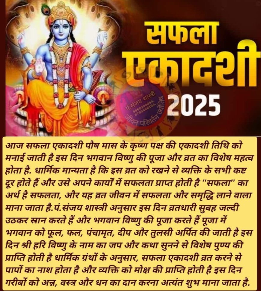 ସଫଳା ଏକାଦଶୀ କଣ ଓ ପାଳନ କାହିଁକି କରାଯାଏ ?