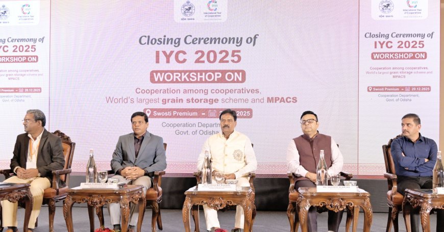 ଅନ୍ତର୍ଜାତୀୟ ସମବାୟ ବର୍ଷ- ୨୦୨୫ ସମାରୋହ ଉଦଯାପିତ...