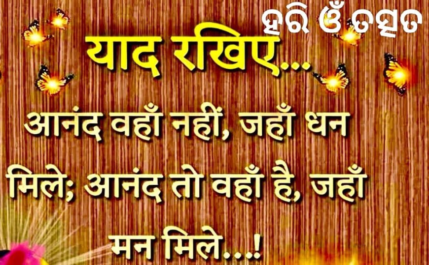 ଚିରନ୍ତନ ସତ୍ୟ