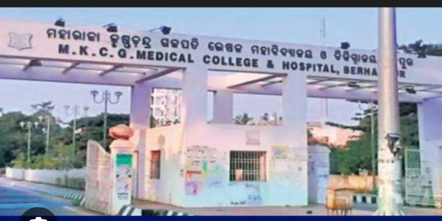 MKCG ମେଡିକାଲ ରେ ବ୍ୟାପକ ଦୁର୍ନୀତି...