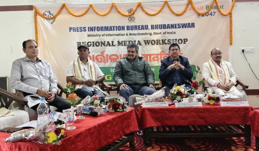 ସରକାରୀ ଯୋଜନାର ପ୍ରଚାରପ୍ରସାରରେ ଗଣମାଧ୍ୟମର ଭୂମିକା ଗୁରୁତ୍ବପୂର୍ଣ: ପିଆଇବି ଏଡିଜି