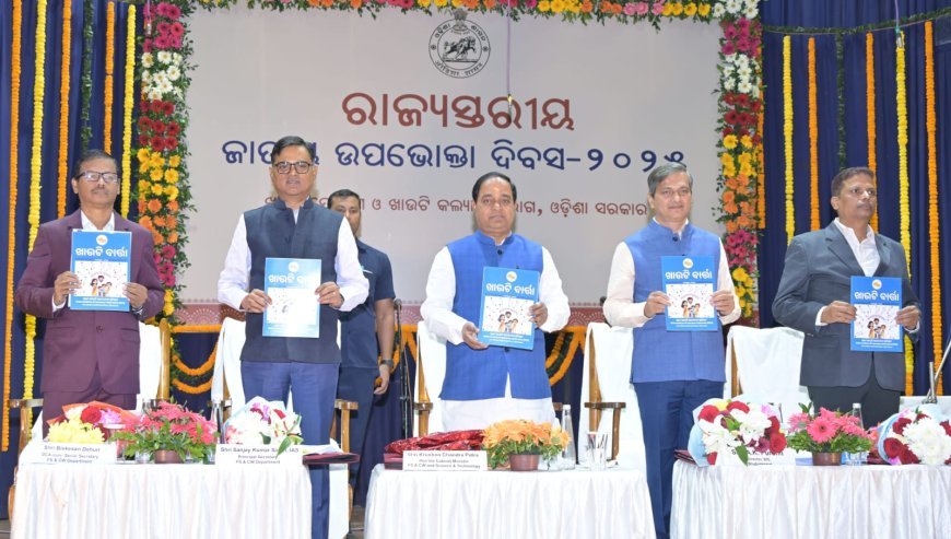 ଜାତୀୟ ଖାଉଟି ସୁରକ୍ଷା ଦିବସ ପାଳିତ ଉତ୍ତମ ଗୁଣବତ୍ତାସଂପନ୍ନ ସାମଗ୍ରୀ ଓ ସେବା ପାଇବା ପ୍ରତ୍ୟେକ ଖାଉଟିର ଅଧୂକାର -ମନ୍ତ୍ରୀ ଶ୍ରୀ ପାତ୍ର