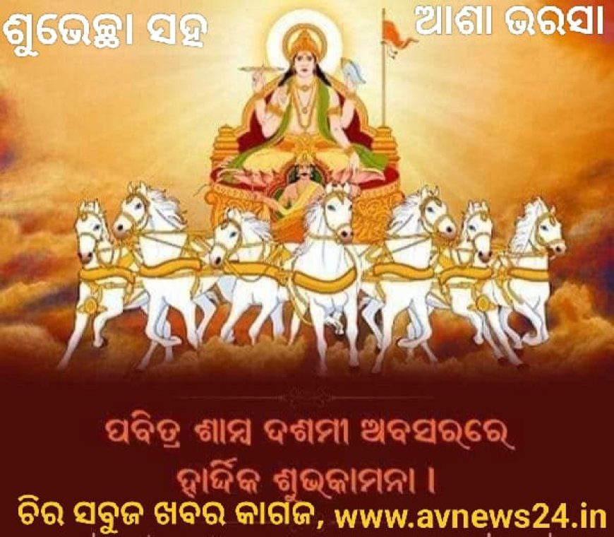 ଶାମ୍ବ ଦଶମୀ ପାଳନ ଵିଧି ଓ ଉଦେଶ୍ୟ...
