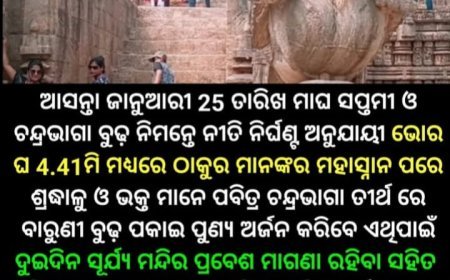 ମାଘ ସପ୍ତମୀ ଉପଲକ୍ଷେ କୋଣାର୍କ ସୂର୍ଯ୍ୟ ମନ୍ଦିର ପ୍ରବେଶକୁ ଜନ ସାଧାରଣଙ୍କ ଉଦେଶ୍ୟରେ ଦୁଇ ଦିନ ପାଇଁ ଶୁକ୍ଳ ମୁକ୍ତ କରାଯାଇଛି |