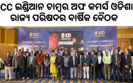 ICC ର ଓଡିଶା ରାଜ୍ୟ ପରିଷଦର ବାର୍ଷିକ ସାଧାରଣ ବୈଠକ...