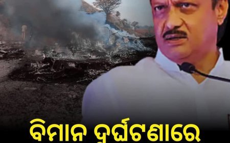 ବଡ଼ ଦୁଖଦଃ ଘଟଣା, ଯାହା କି ବିଶ୍ୱାସନୀୟ ହୋଇ ପାରୁ ନାହିଁ...