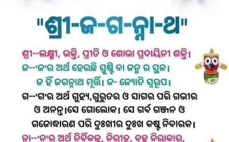 ଶ୍ରୀ ଜଗନ୍ନାଥ ଶବ୍ଦ ର ଅର୍ଥ କଣ.....