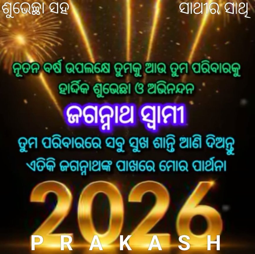 ଅବସର/ ଯୋଗଦାନ ଦିବସର ଗାଥା... ୨୦୨୫ / ୨୦୨୬