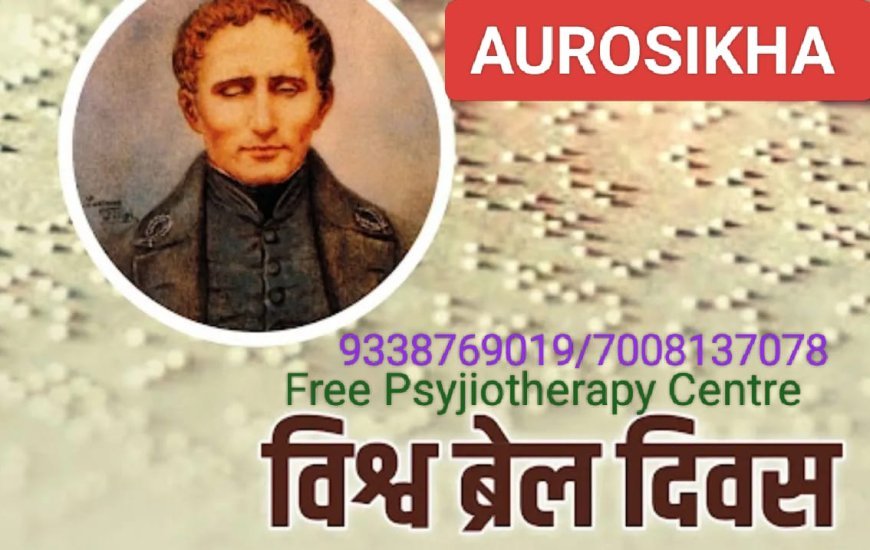 ବ୍ରେଲର ଜନକ ଲୁଇସ୍ ବ୍ରେଲଙ୍କ ଜନ୍ମବାର୍ଷିକୀ...