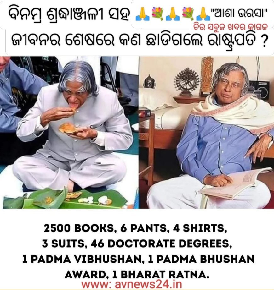 ବିନମ୍ର ଶ୍ରଦ୍ଧାଞ୍ଜଳି.....