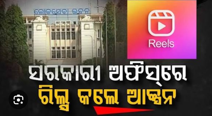 ସମ୍ପୂର୍ଣ ବାରଣ ହେଲା ରିଲସ କରିବା ସରକାରୀ କାର୍ଯ୍ୟାଳୟ ରେ...