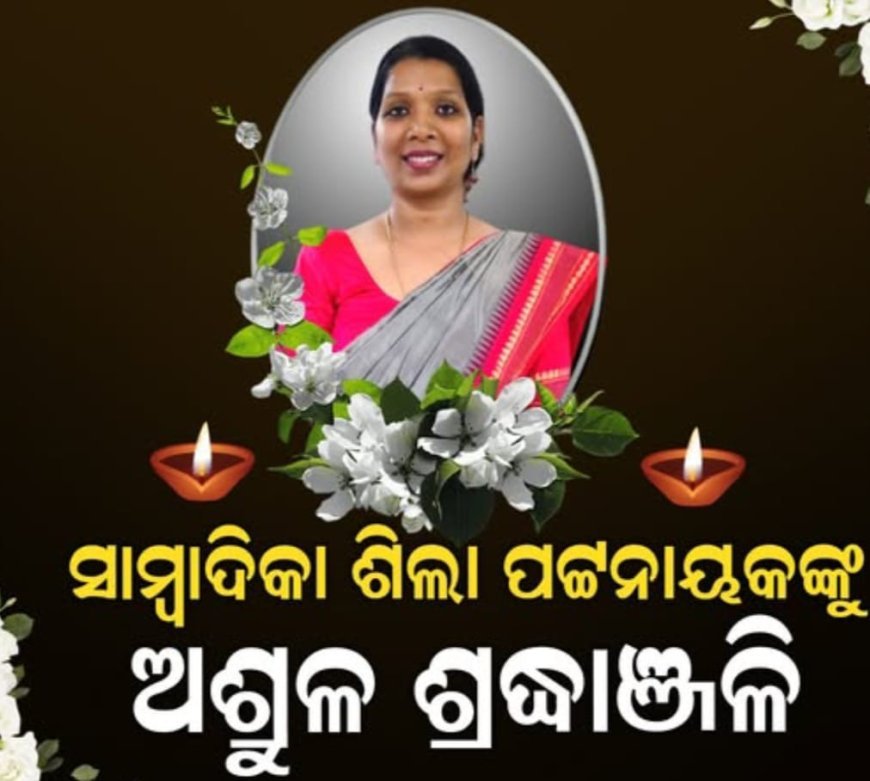 ସାମ୍ବାଦିକକା ଶିଲା ପଟନାୟକ ଙ୍କ ଅକାଳ ବିୟୋଗ....