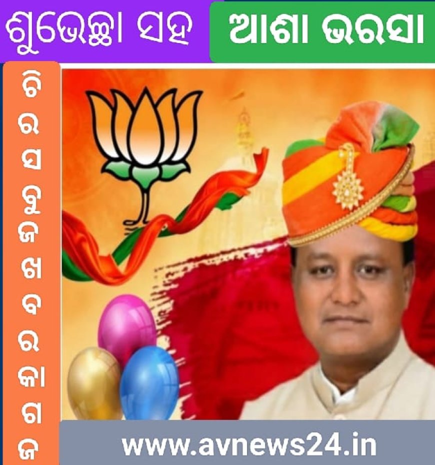 ଲୋକଙ୍କ ସରକାରର ମଉଡମଣୀ ମୋହନ ଚରଣ ମାଝୀଙ୍କ ଜନ୍ମ ଦିନରେ ଅନେକ ଅନେକ ଶୁଭେଚ୍ଛା ଓ ଶୁଭ କାମନା