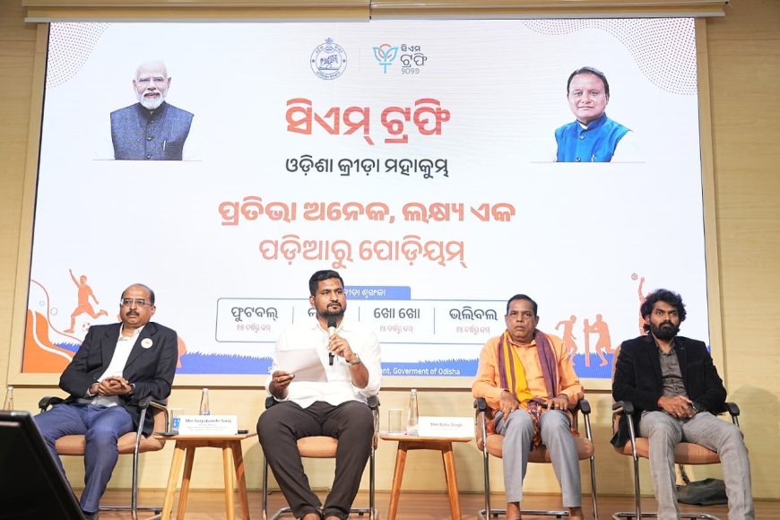 ରାଜ୍ୟରେ କ୍ରୀଡ଼ାର ମୂଳଦୁଆକୁ ସୁଦୃଢ଼ କରିବା ପାଇଁ ଓଡ଼ିଶା ସରକାରଙ୍କ ପକ୍ଷରୁ ‘ସିଏମ୍ ଟ୍ରଫି’ (CM Trophy) ଚମ୍ପିୟାନସିପର ଆୟୋଜନ...