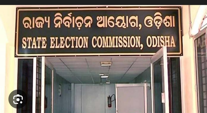 ୨୦୨୭ ପଞ୍ଚାୟତ ଓ ପୌର ନିର୍ବାଚନ ପାଇଁ ରାଜ୍ୟ ନିର୍ବାଚନ ଆୟୋଗଙ୍କ ପ୍ରସ୍ତୁତି...