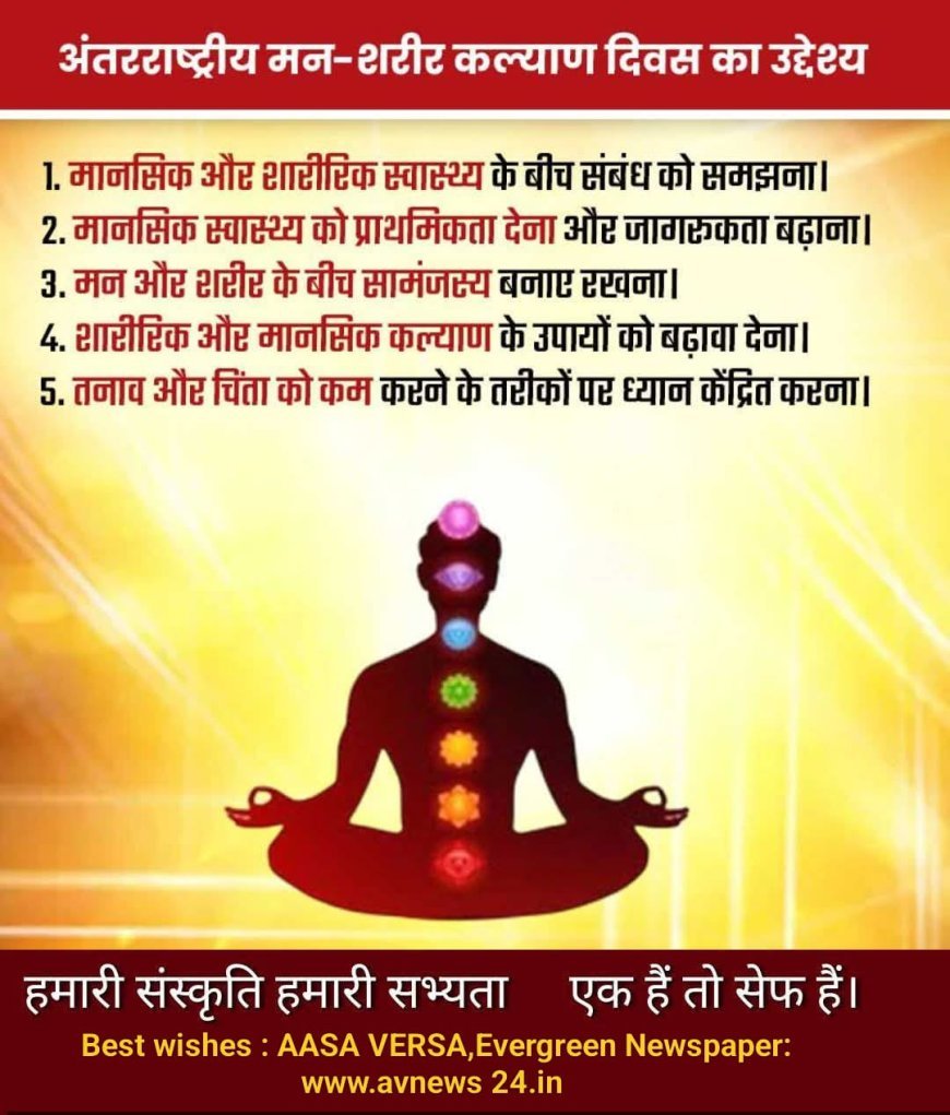 ଆନ୍ତର୍ଜାତୀୟ ମନ - ଶରୀର ସୁସ୍ଥତା ଦିବସର ମହତ୍ୱ...