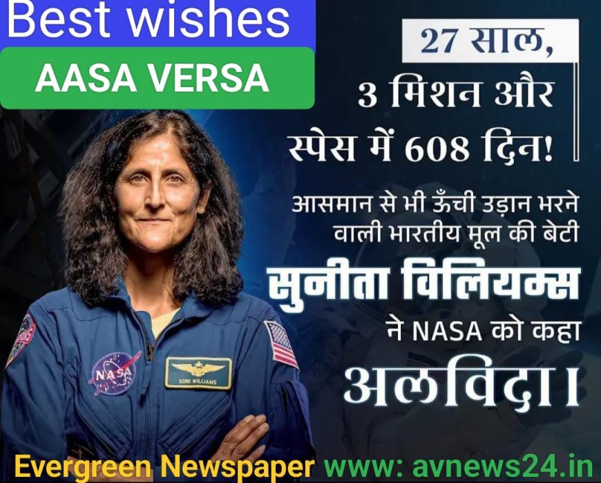 ସୁନୀତା ଉଇଲିଅମ "ନାସା" କୁ ଦେଲେ ପୁରା ବିଦାୟ...