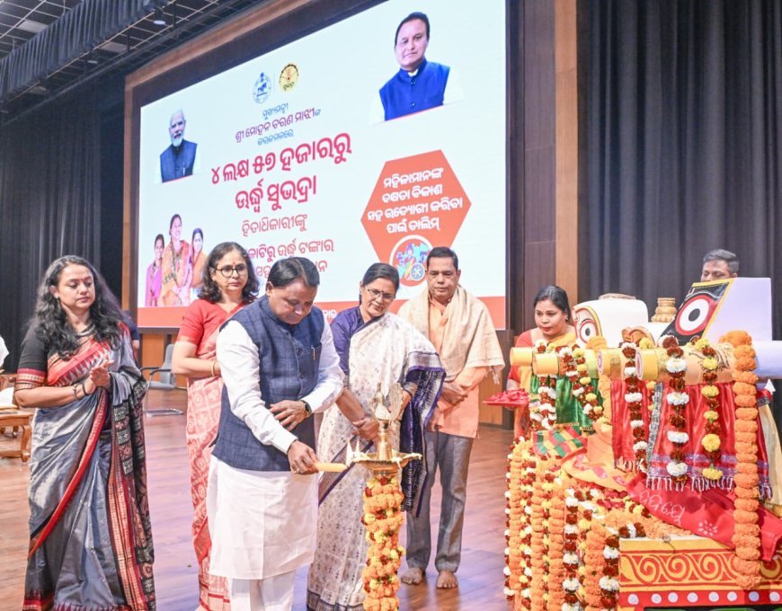 ସୁଭଦ୍ରା ସହାୟତା ରାଶି ପ୍ରଦାନ କଲେ ମୁଖ୍ୟ ମନ୍ତ୍ରୀ...