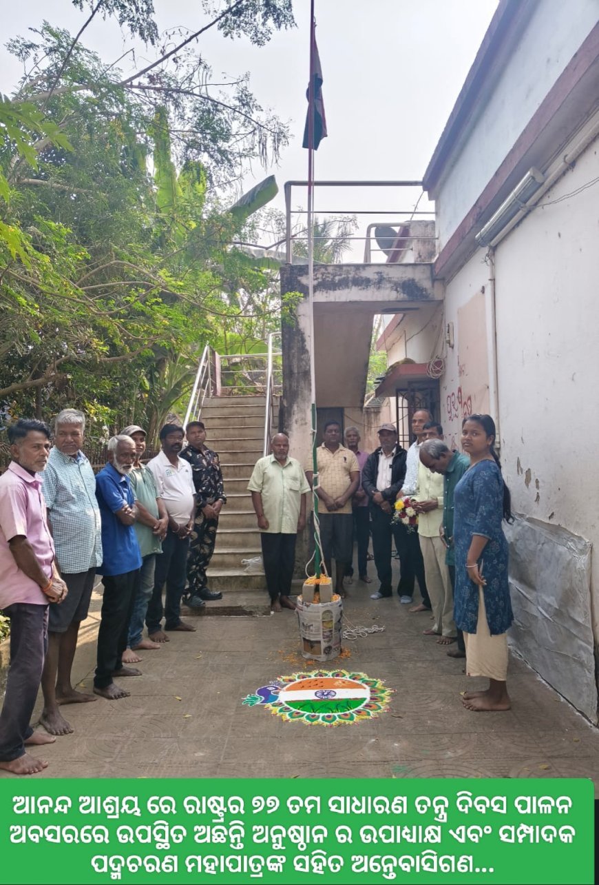 ଆନନ୍ଦ ଆଶ୍ରୟ ରେ ରାଷ୍ଟ୍ରର ୭୭ ତମ ସାଧାରଣ ତନ୍ତ୍ର ଦିବସ ପାଳନ ଅବସରରେ ଉପସ୍ଥିତ ଅଛନ୍ତି ଅନୁଷ୍ଠାନ ର ଉପାଧ୍ୟାକ୍ଷ ଏବଂ ସମ୍ପାଦକ ପଦ୍ମଚରଣ ମହାପାତ୍ରଙ୍କ ସହିତ ଅନ୍ତେବାସିଗଣ...