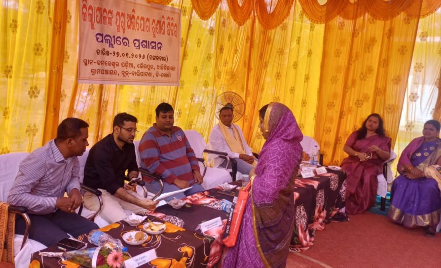 ବାଲିପାଟଣା ବ୍ଲକରେ ଗ୍ରାମ ପଞ୍ଚାୟତ ସ୍ତରୀୟ ଯୁଗ୍ମ ଜନ ଶୁଣାଣି...