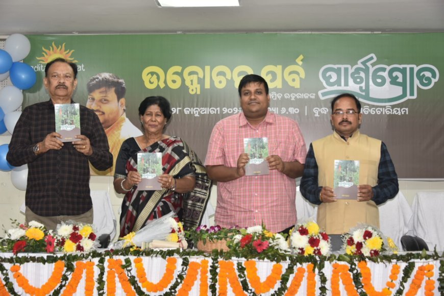 କୁଟିଆ କନ୍ଧ ମାନଙ୍କ ଜୀବନୀ ଆଧାରିତ ଉପନ୍ୟାସ ପାର୍ଶ୍ୱସ୍ରୋତ ଉନ୍ମୋଚନ...