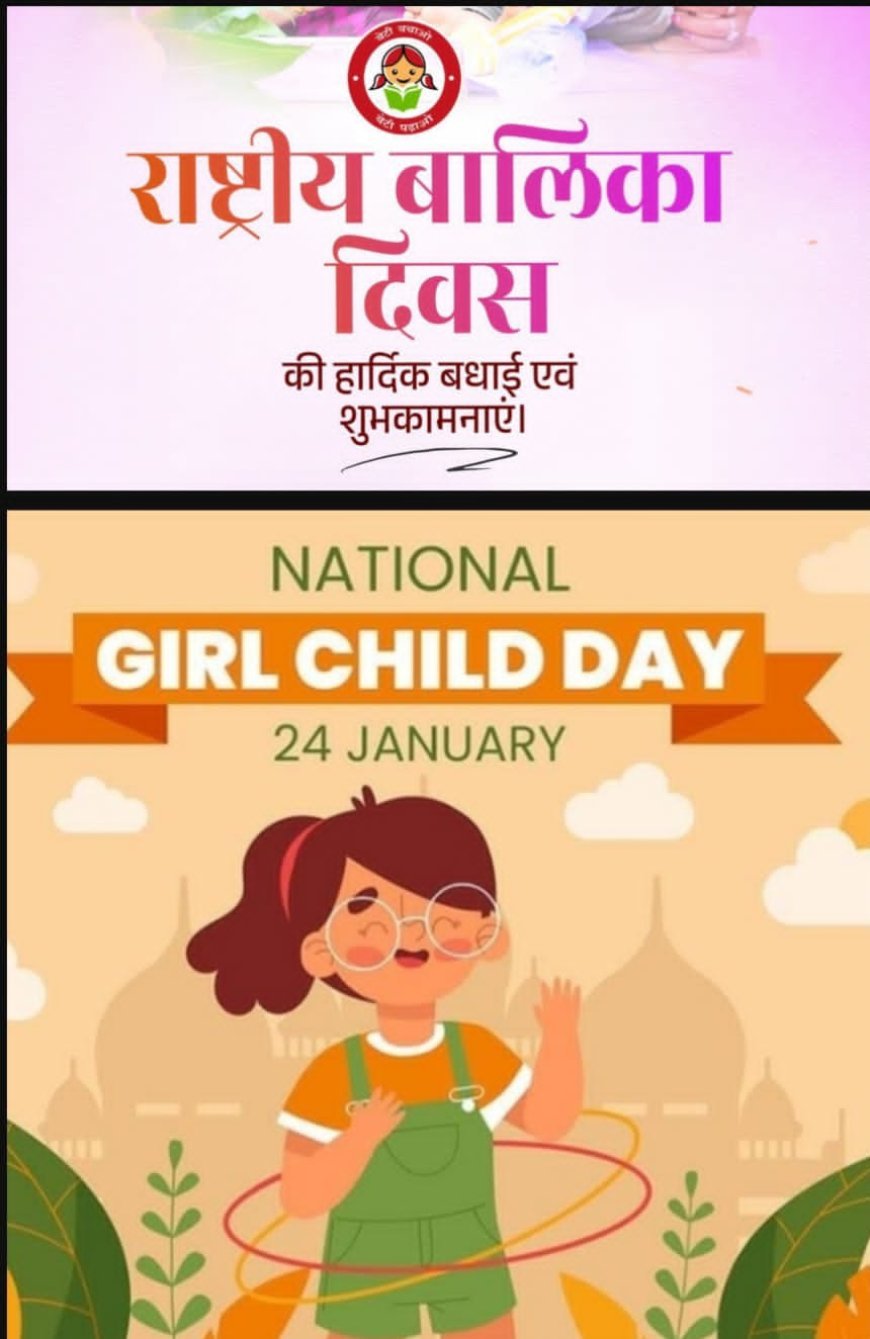 ପ୍ରତିବର୍ଷ ଜାନୁଆରୀ 24 ତାରିଖରେ ଭାରତରେ ଜାତୀୟ କନ୍ୟା ସନ୍ତାନ ଦିବସ ପାଳନ କରାଯାଏ।